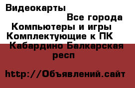 Видеокарты GTX 1060, 1070, 1080 TI, RX 580 - Все города Компьютеры и игры » Комплектующие к ПК   . Кабардино-Балкарская респ.